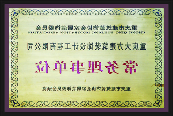 <a href='http://1fzy.shengmeiting.net'>新萄新京十大正规网站</a>常务理事单位